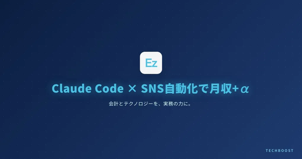 Claude Code × SNS 自動化収益化 完全ガイド 2026 年 5 月版｜個人開発者の月収+α を作る 7 つの実装パターンと ROI 実測