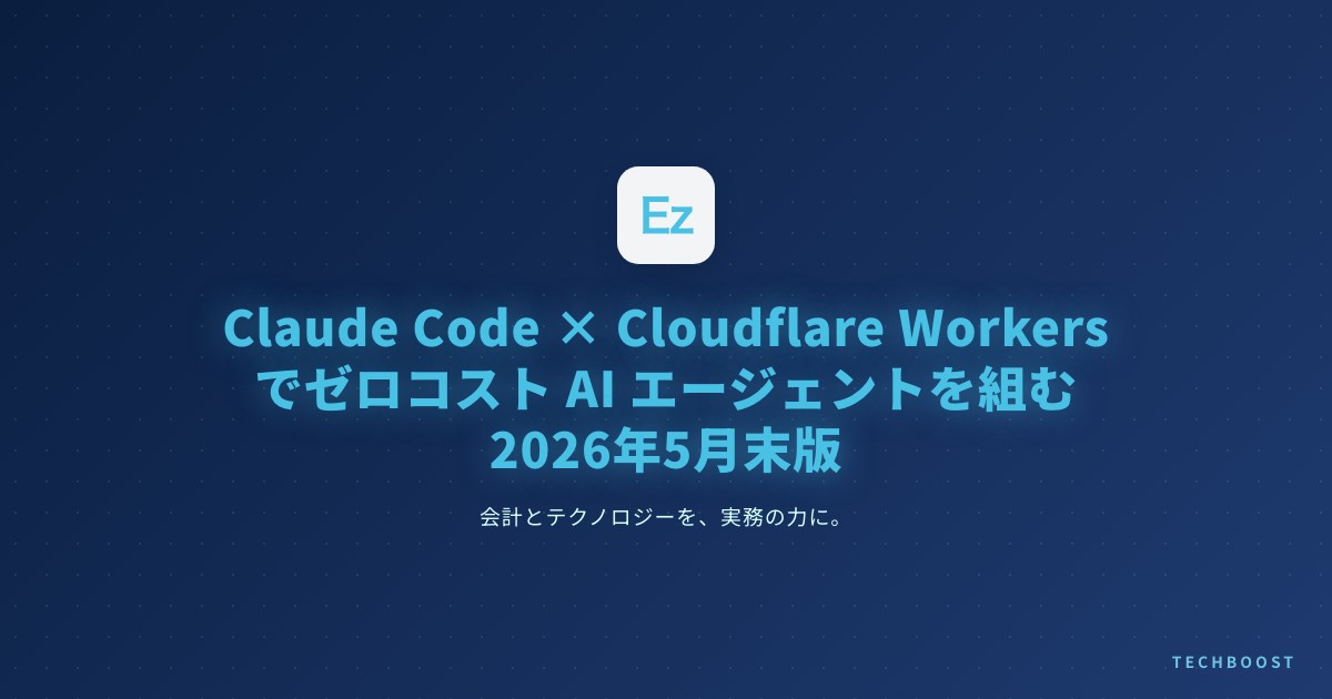 Claude Code × Cloudflare Workers でゼロランタイムコスト AI エージェントを組む 2026 年 5 月末版｜個人開発者の月額¥0 運用パターンと無料枠の実測