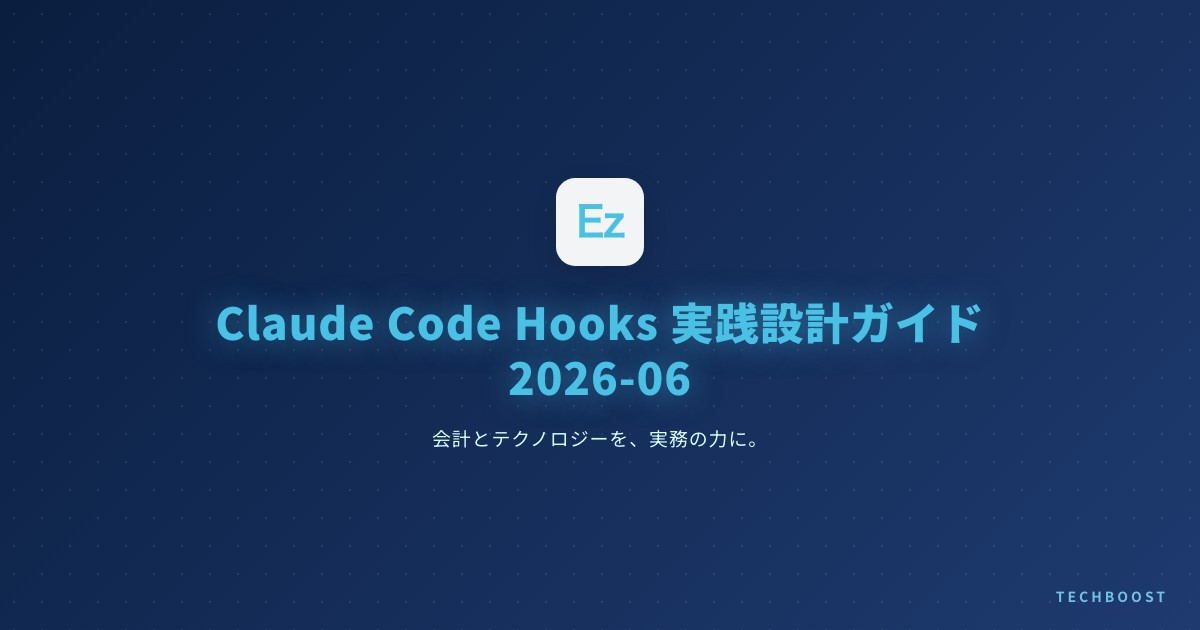 Claude Code Hooks 実践設計ガイド 2026-06：SessionStart / PreToolUse / PostToolUse で開発フローを自動化する