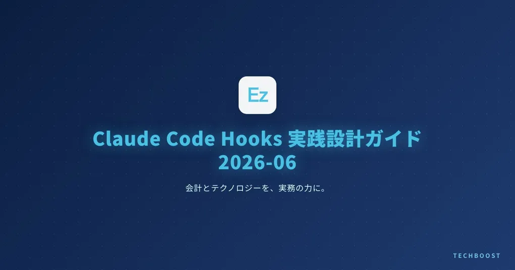 Claude Code Hooks 実践設計ガイド 2026-06：SessionStart / PreToolUse / PostToolUse で開発フローを自動化する