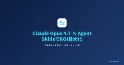 Claude Opus 4.7 × Agent Skills でROIを最大化する自律開発ガイド 2026年6月版