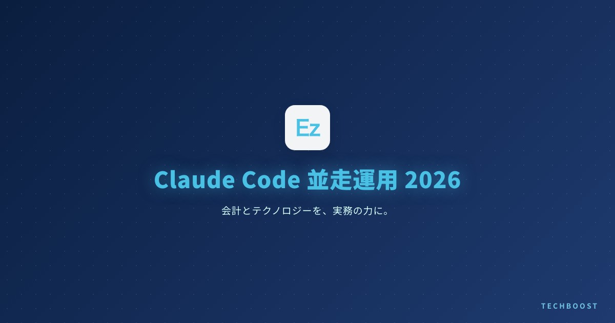 Claude Code 並走運用ガイド 2026年6月版｜git worktree + subagent + 並列セッションで開発速度を3倍にする実践設計