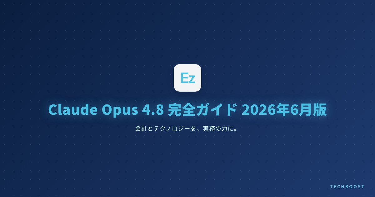Claude Opus 4.8 完全ガイド 2026年6月版｜Dynamic Workflows・Effort Control・4.7からの移行判断を実践解説