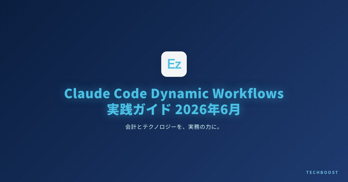 Claude Code Dynamic Workflows 実践ガイド 2026年6月｜最大1000 subagent でバグ撲滅・大規模移行を自動化する
