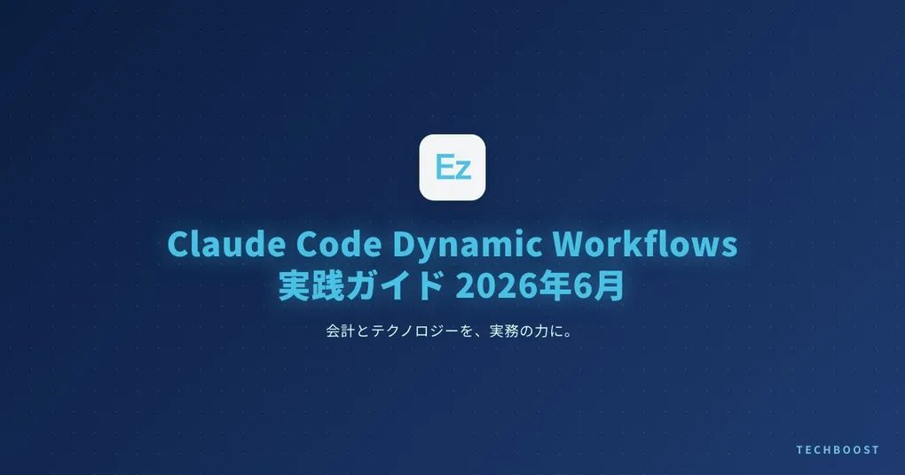 Claude Code Dynamic Workflows 実践ガイド 2026年6月｜最大1000 subagent でバグ撲滅・大規模移行を自動化する
