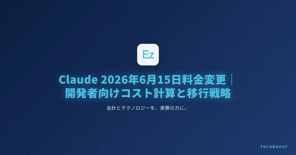 Claude 2026年6月15日料金変更｜開発者向けコスト計算と移行戦略