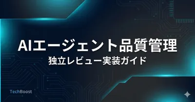 AIエージェント品質管理2026 — CrewAI/LangGraph独立レビュー実装3パターン
