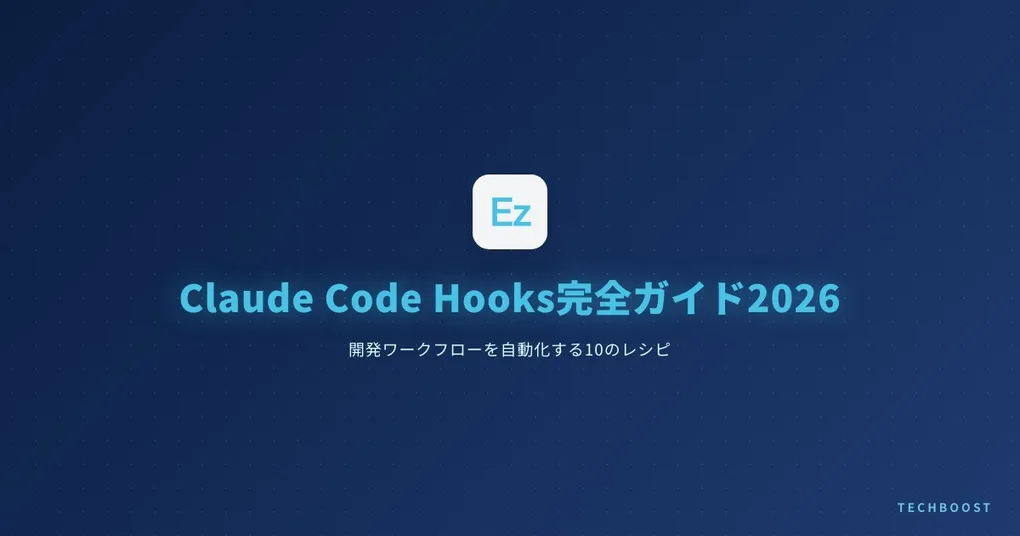 TypeScriptエンジニアがClaude Code Hooksで踏んだ5つの落とし穴と実測データ公開【2026年4月】