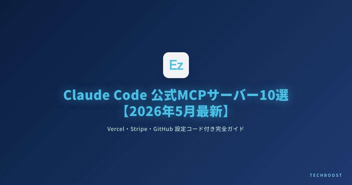 Claude Code おすすめ公式 MCP サーバー 10 選【2026年5月最新】── Vercel・Stripe・GitHub など設定コード付き完全ガイド