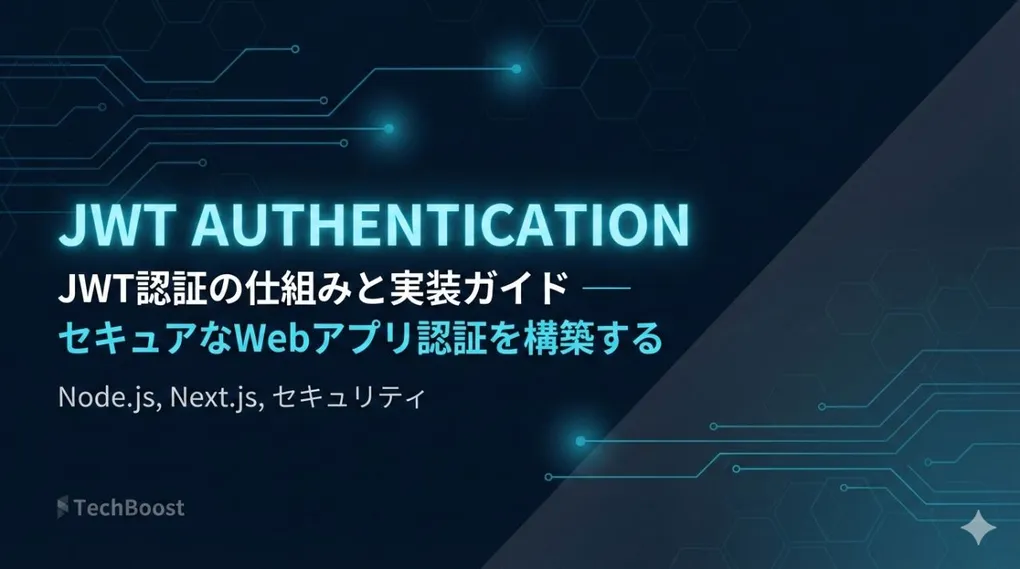 JWT認証の仕組みと実装ガイド — セキュアなWebアプリ認証を構築する