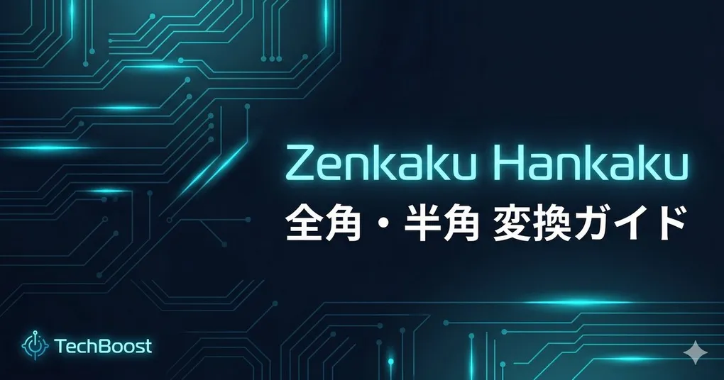 全角半角変換ツール完全ガイド — CSVデータ整形のプロ技【2026年版】